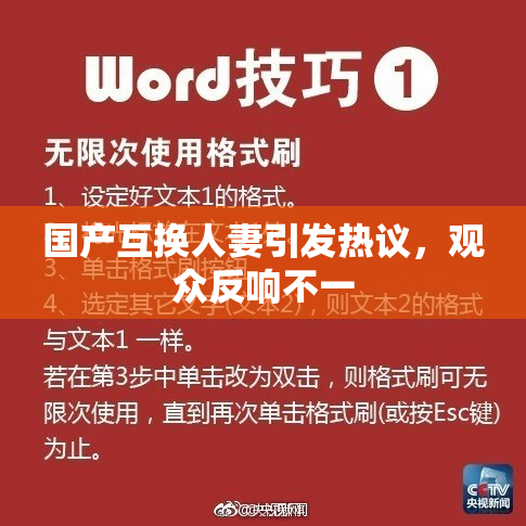 国产互换人妻引发热议，观众反响不一