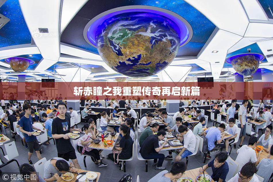 斩赤瞳之我重塑传奇再启新篇