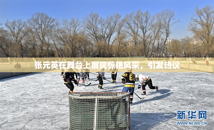 张元英在舞台上展现惊艳风采，引发热议