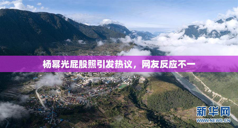 杨幂光屁股照引发热议，网友反应不一
