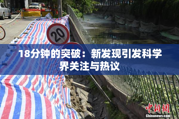 18分钟的突破：新发现引发科学界关注与热议