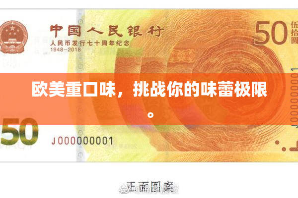欧美重口味，挑战你的味蕾极限。