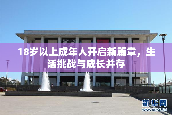 18岁以上成年人开启新篇章，生活挑战与成长并存