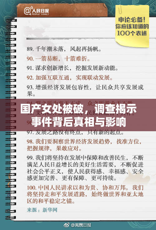 国产女处被破，调查揭示事件背后真相与影响