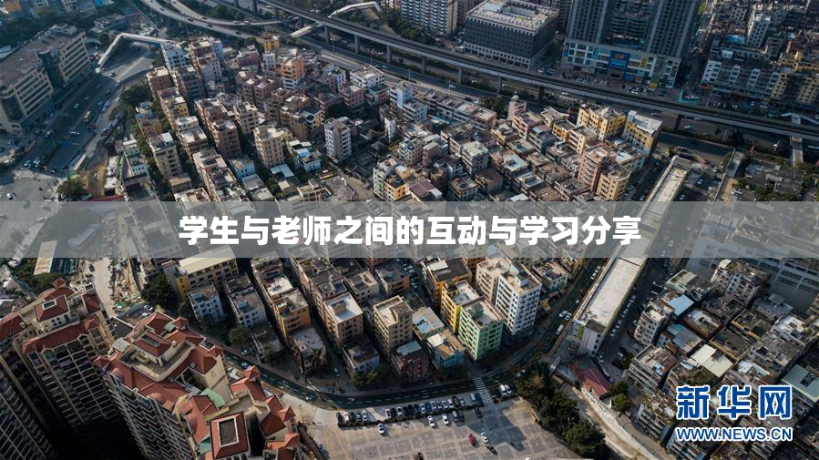 学生与老师之间的互动与学习分享