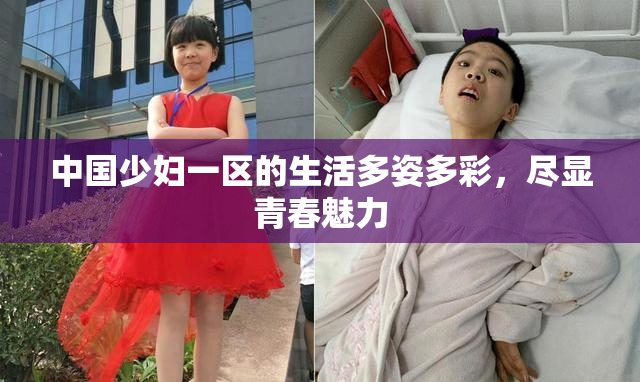 中国少妇一区的生活多姿多彩，尽显青春魅力