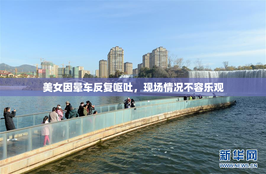 美女因晕车反复呕吐，现场情况不容乐观