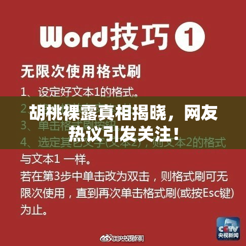 胡桃裸露真相揭晓，网友热议引发关注！