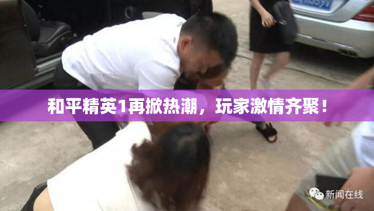 和平精英1再掀热潮，玩家激情齐聚！