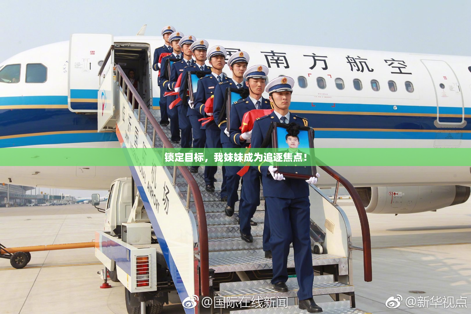 锁定目标，我妹妹成为追逐焦点！