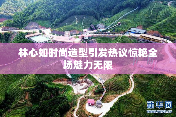林心如时尚造型引发热议惊艳全场魅力无限