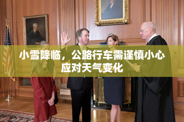 小雪降临，公路行车需谨慎小心应对天气变化