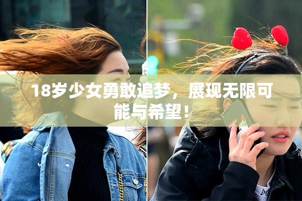 18岁少女勇敢追梦，展现无限可能与希望！
