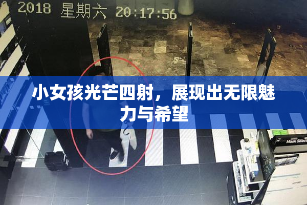 小女孩光芒四射，展现出无限魅力与希望