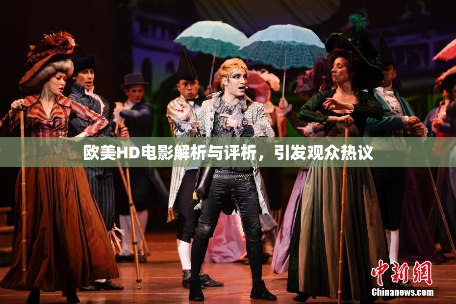 欧美HD电影解析与评析，引发观众热议