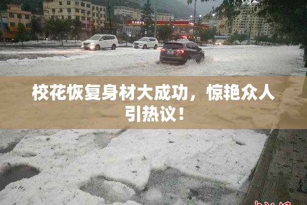 校花恢复身材大成功，惊艳众人引热议！