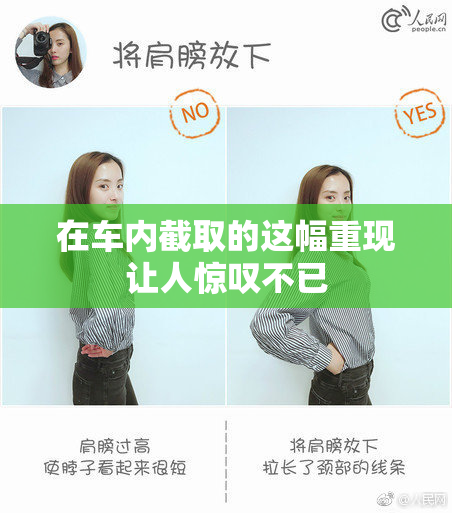 在车内截取的这幅重现让人惊叹不已