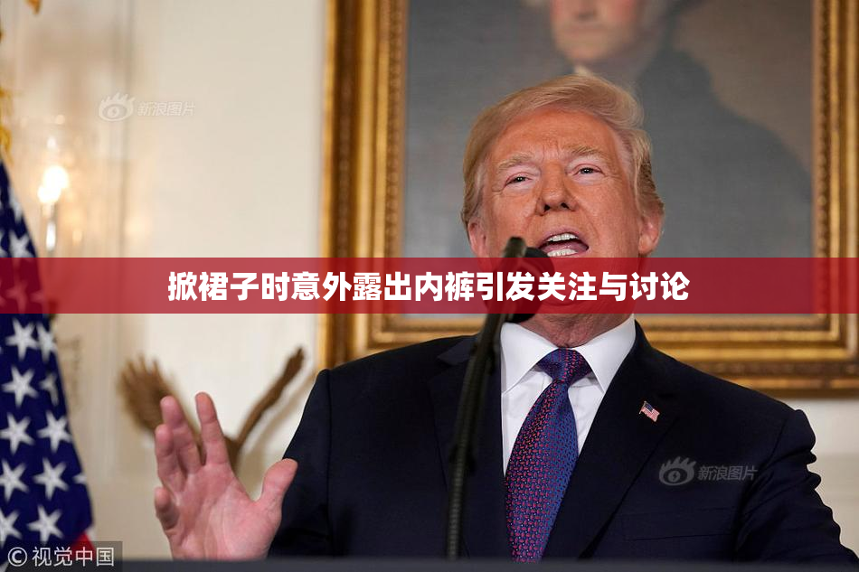 掀裙子时意外露出内裤引发关注与讨论