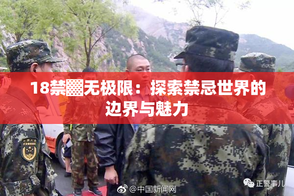 18禁▓无极限：探索禁忌世界的边界与魅力