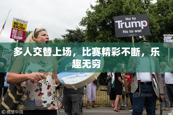 多人交替上场，比赛精彩不断，乐趣无穷