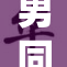 男同色情：探索禁忌之爱与社会底线的碰撞