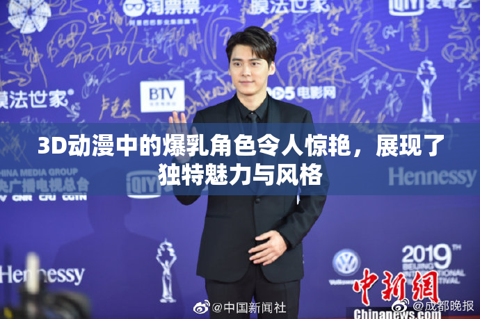 3D动漫中的爆乳角色令人惊艳，展现了独特魅力与风格