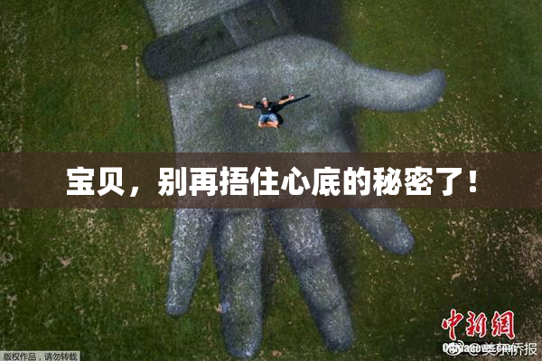 宝贝，别再捂住心底的秘密了！