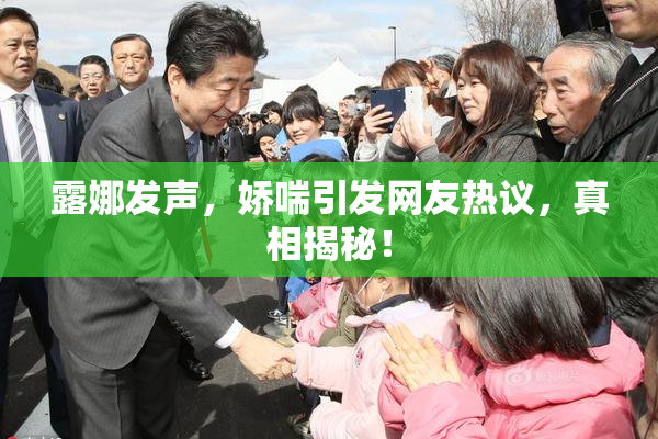 露娜发声，娇喘引发网友热议，真相揭秘！