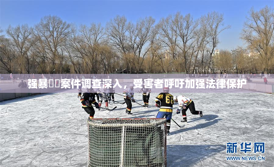 强暴亂倫案件调查深入，受害者呼吁加强法律保护