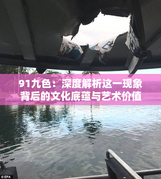 91九色：深度解析这一现象背后的文化底蕴与艺术价值
