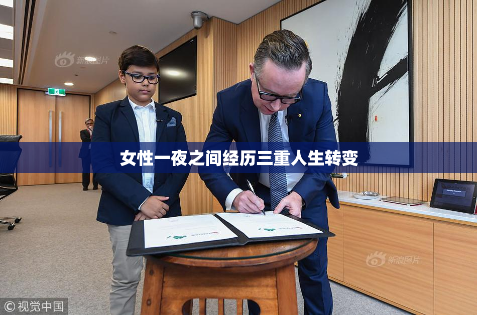 女性一夜之间经历三重人生转变