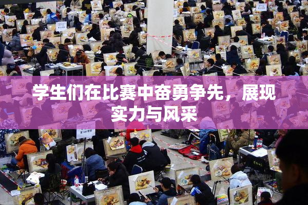 学生们在比赛中奋勇争先，展现实力与风采