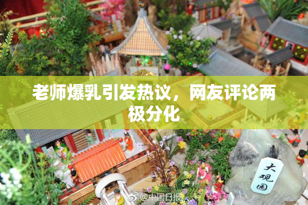 老师爆乳引发热议，网友评论两极分化