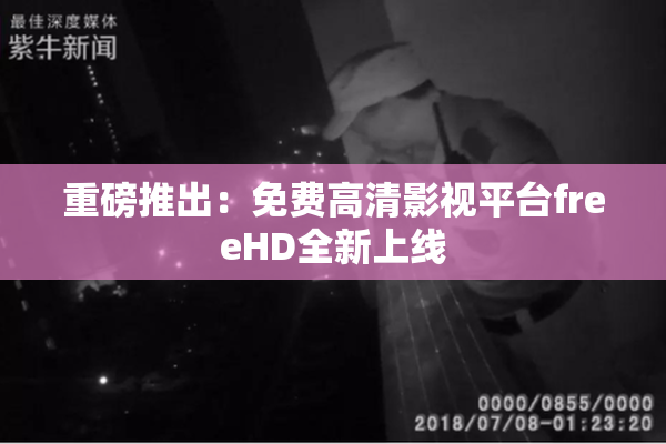 重磅推出：免费高清影视平台freeHD全新上线