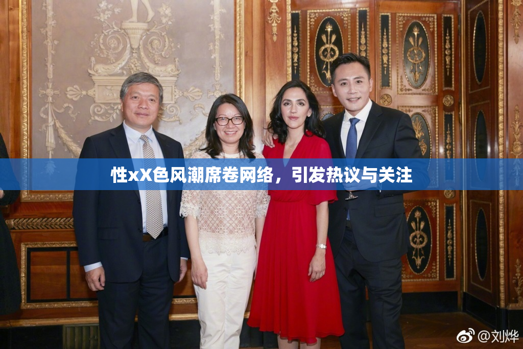 性xX色风潮席卷网络，引发热议与关注