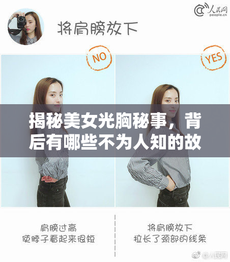 揭秘美女光胸秘事，背后有哪些不为人知的故事？