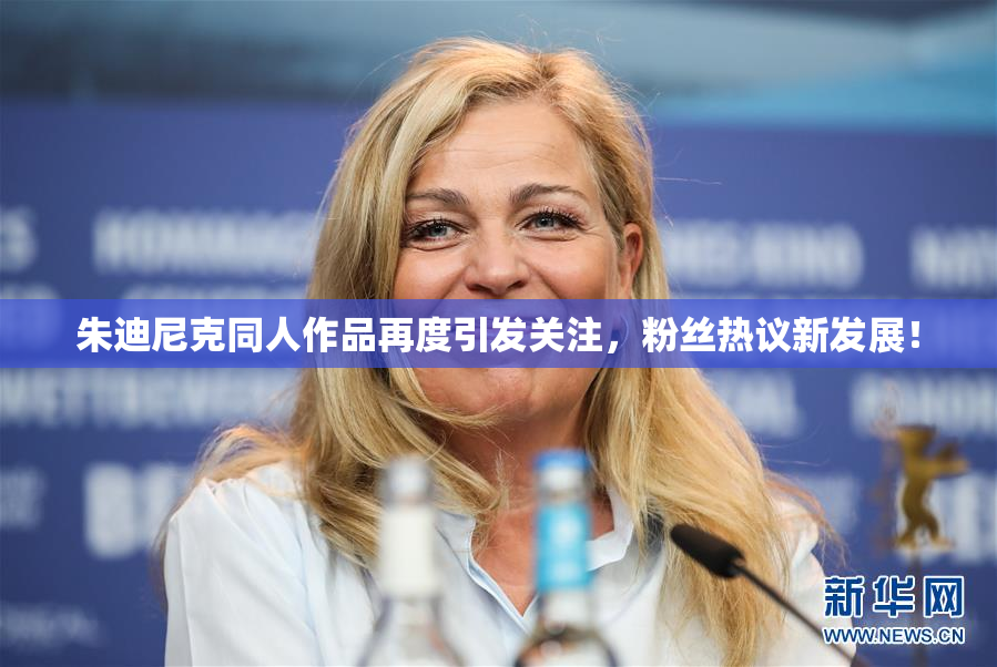 朱迪尼克同人作品再度引发关注，粉丝热议新发展！