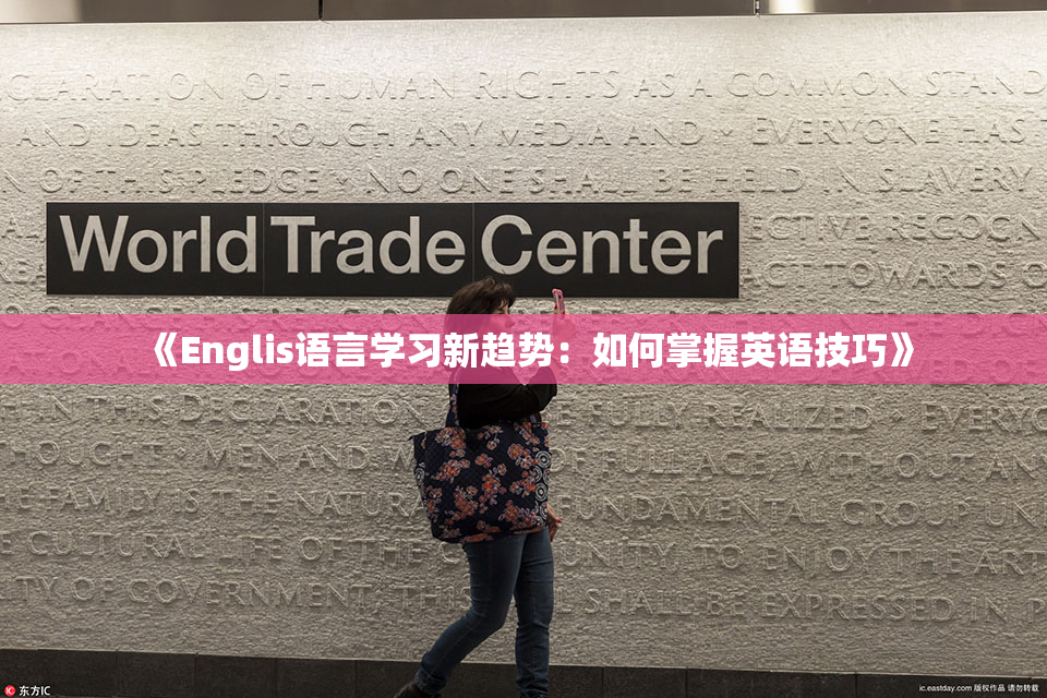 《Englis语言学习新趋势：如何掌握英语技巧》