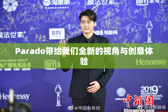 Parado带给我们全新的视角与创意体验