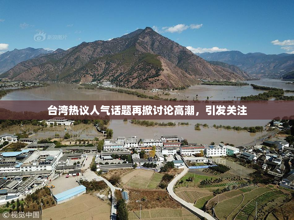 台湾热议人气话题再掀讨论高潮，引发关注