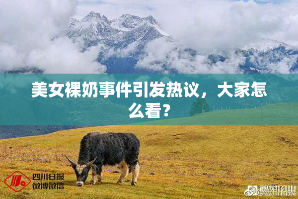 美女裸奶事件引发热议，大家怎么看？