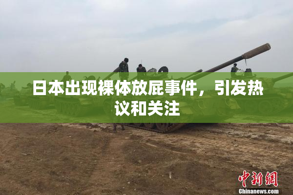 日本出现裸体放屁事件，引发热议和关注