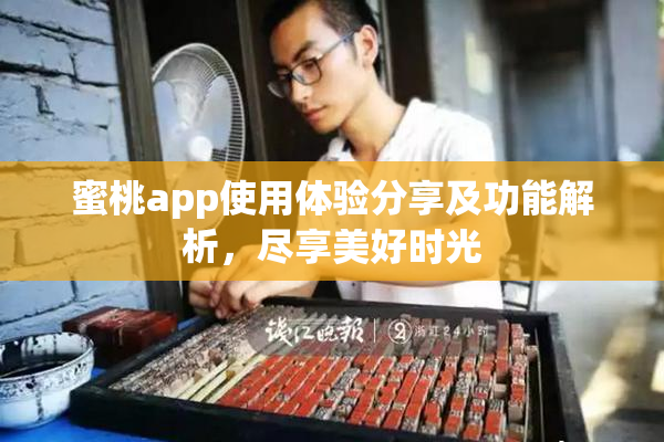 蜜桃app使用体验分享及功能解析，尽享美好时光