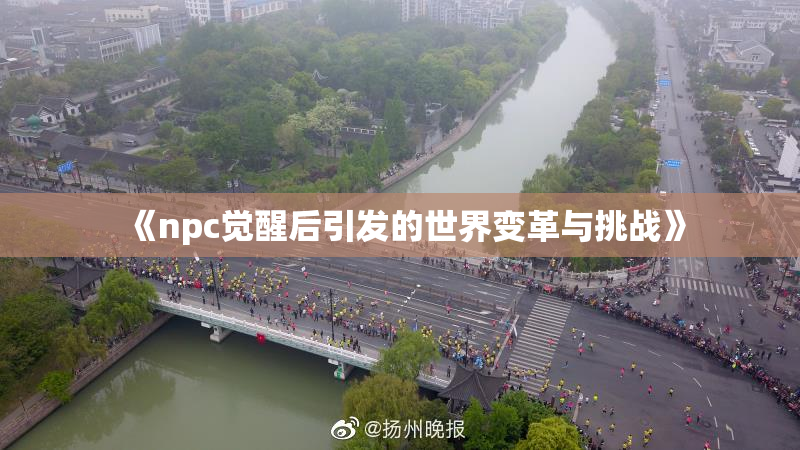 《npc觉醒后引发的世界变革与挑战》