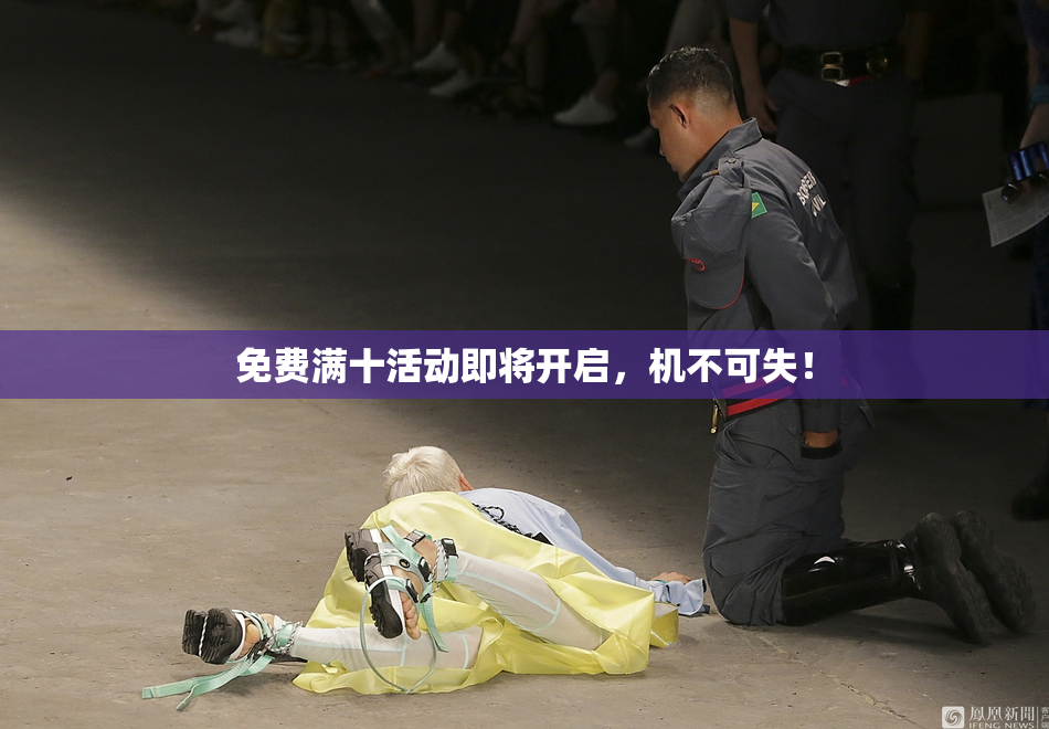 免费满十活动即将开启，机不可失！