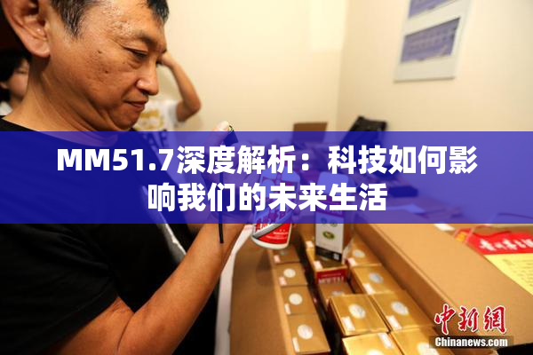 MM51.7深度解析：科技如何影响我们的未来生活