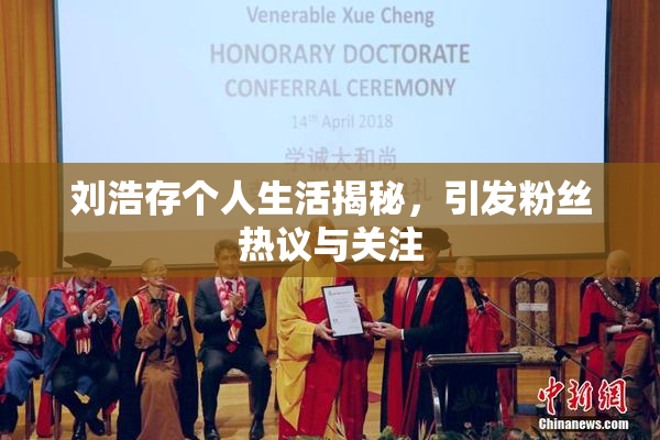 刘浩存个人生活揭秘，引发粉丝热议与关注