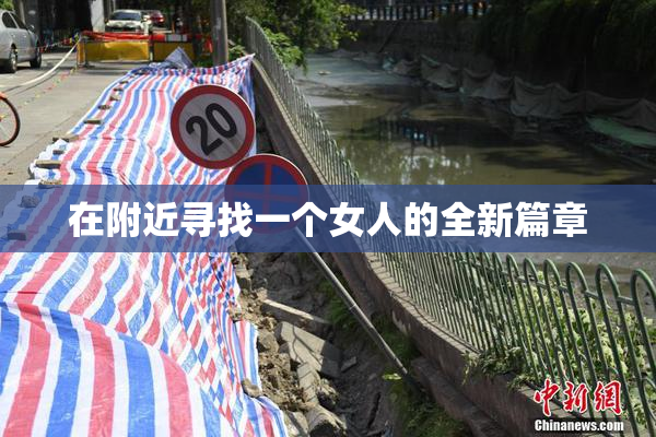 在附近寻找一个女人的全新篇章