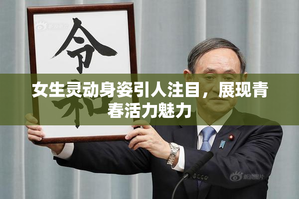 女生灵动身姿引人注目，展现青春活力魅力