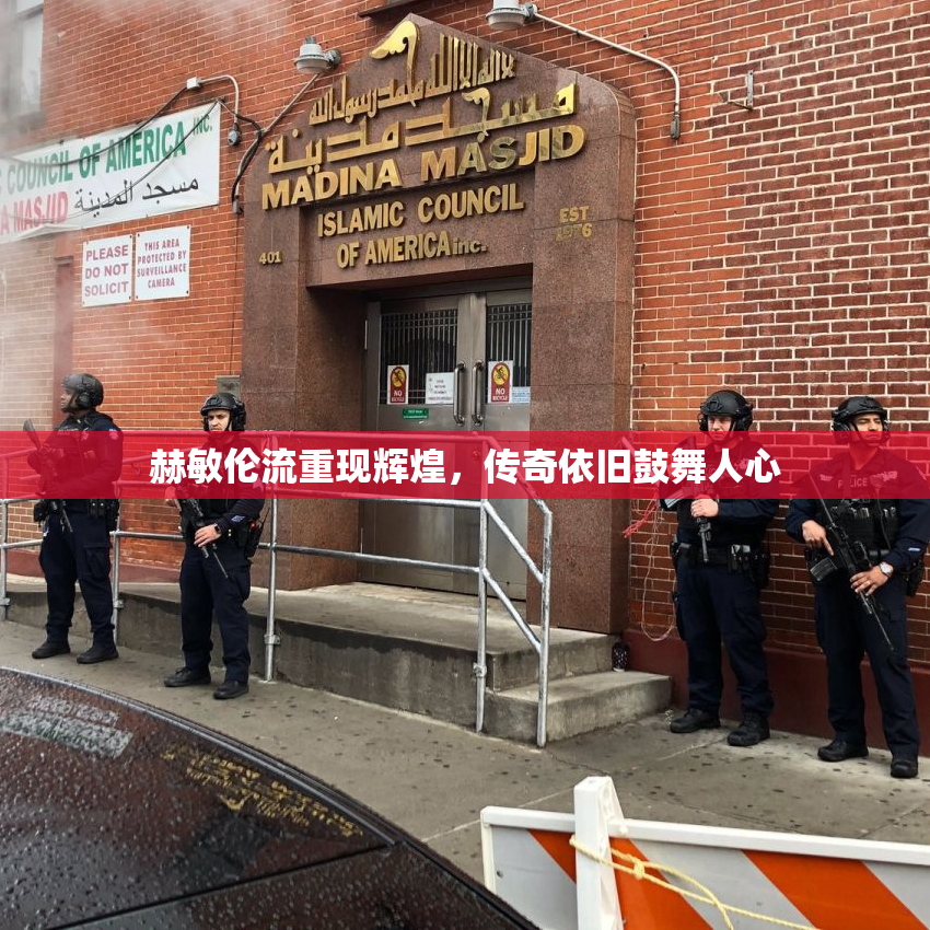 赫敏伦流重现辉煌，传奇依旧鼓舞人心